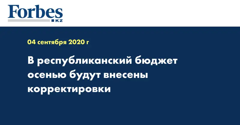 В республиканский бюджет осенью будут внесены корректировки