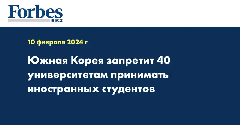 Южная Корея запретит 40 университетам принимать иностранных студентов