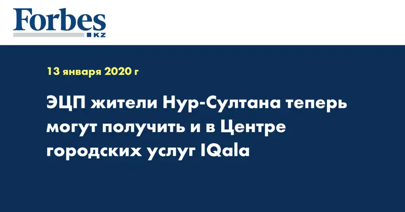 ЭЦП жители Нур-Султана теперь могут получить и в Центре городских услуг IQala