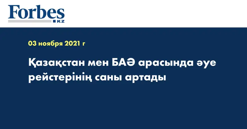 Қазақстан мен БАӘ арасында әуе рейстерінің саны артады
