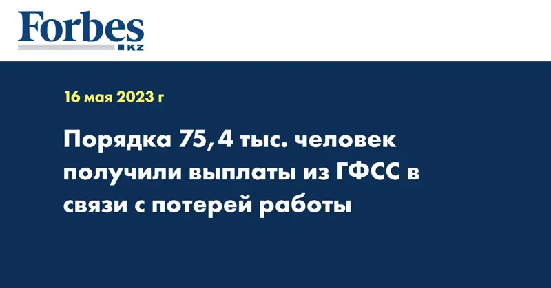 Порядка 75,4 тыс. человек получили выплаты из ГФСС в связи с потерей работы