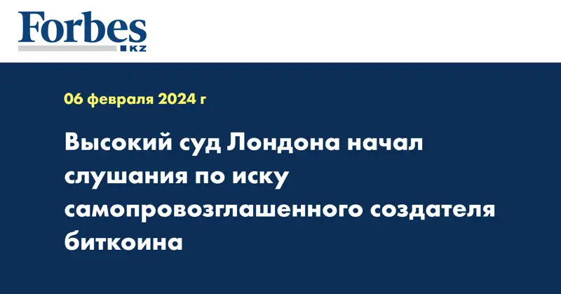 Высокий суд Лондона начал слушания по иску самопровозглашённого создателя биткоина