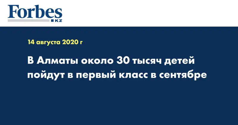 В Алматы около 30 тысяч детей пойдут в первый класс в сентябре