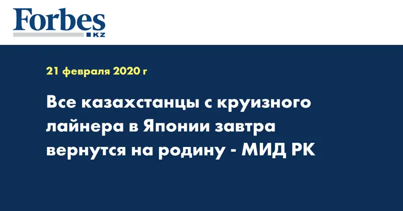 Все казахстанцы с круизного лайнера в Японии завтра вернутся на родину - МИД РК