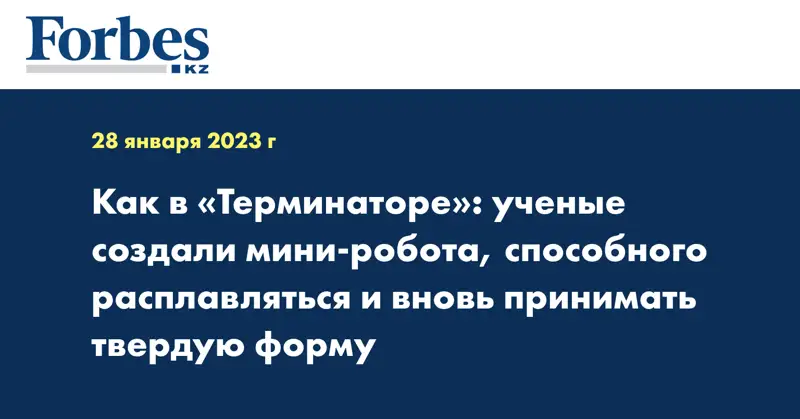 Как в «Терминаторе»: ученые создали мини-робота, способного расплавляться и вновь принимать твердую форму