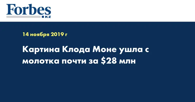 Картина Клода Моне ушла с молотка почти за $28 млн