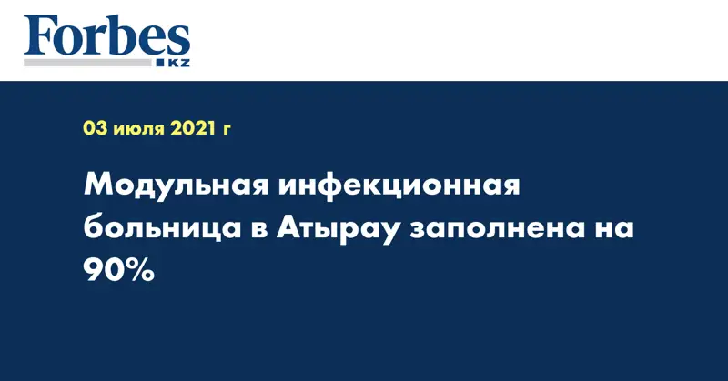  Модульная инфекционная больница в Атырау заполнена на 90%