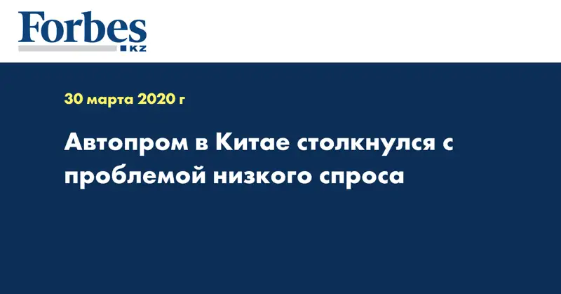 Автопром в Китае столкнулся с проблемой низкого спроса
