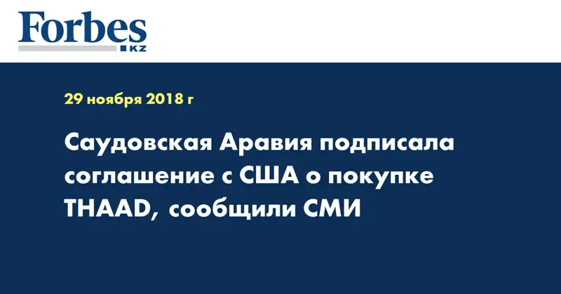 Саудовская Аравия подписала соглашение с США о покупке THAAD, сообщили СМИ