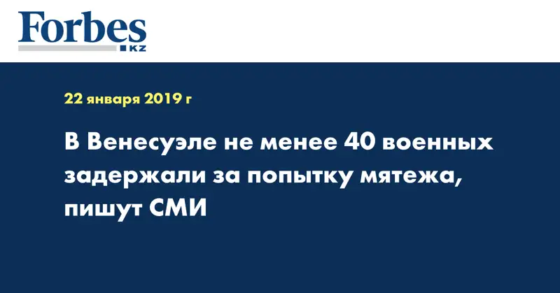 В Венесуэле не менее 40 военных задержали за попытку мятежа, пишут СМИ