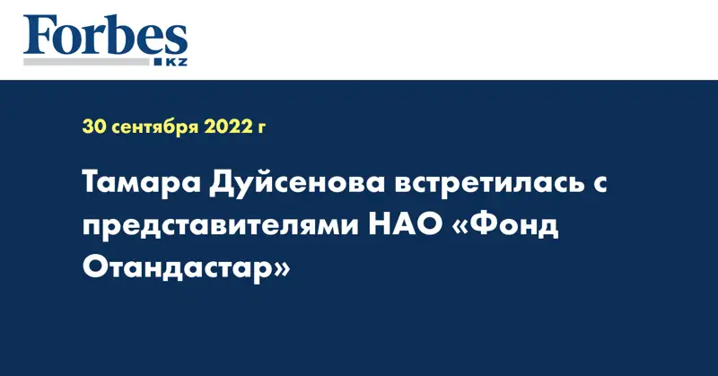 Тамара Дуйсенова встретилась с представителями НАО «Фонд Отандастар»