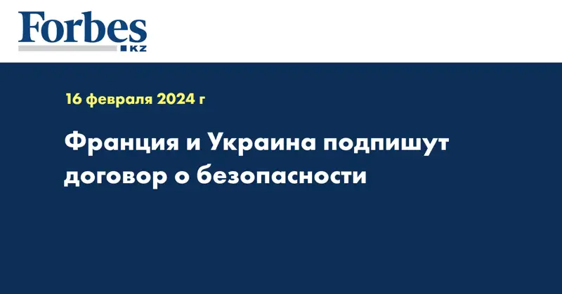 Франция и Украина подпишут договор о безопасности