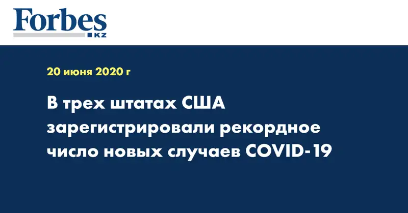 В трех штатах США зарегистрировали рекордное число новых случаев COVID-19