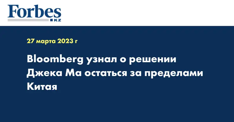 Bloomberg узнал о решении Джека Ма остаться за пределами Китая