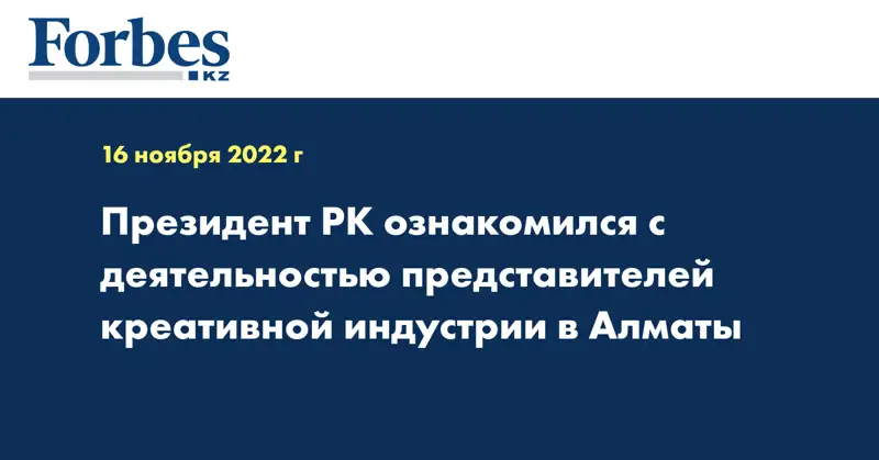 Президент РК ознакомился с деятельностью представителей креативной индустрии в Алматы