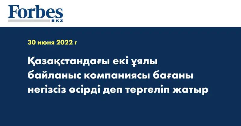 Қазақстандағы екі ұялы байланыс компаниясы бағаны негізсіз өсірді деп тергеліп жатыр