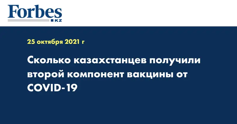  Сколько казахстанцев получили второй компонент вакцины от COVID-19