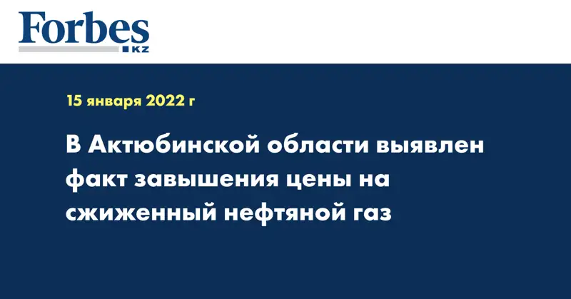 В Актюбинской области выявлен факт завышения цены на сжиженный нефтяной газ 