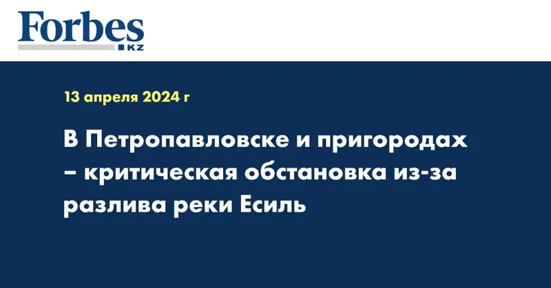 В Петропавловске и пригородах – критическая обстановка из-за разлива реки Есиль