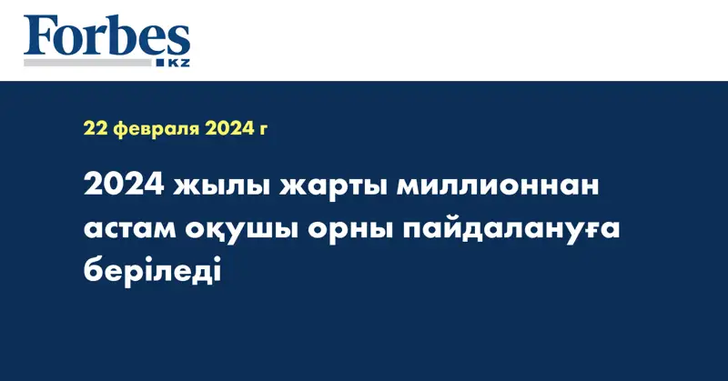 2024 жылы жарты миллионнан астам оқушы орны пайдалануға беріледі