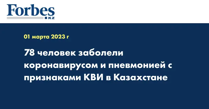 78 человек заболели коронавирусом и пневмонией с признаками КВИ в Казахстане