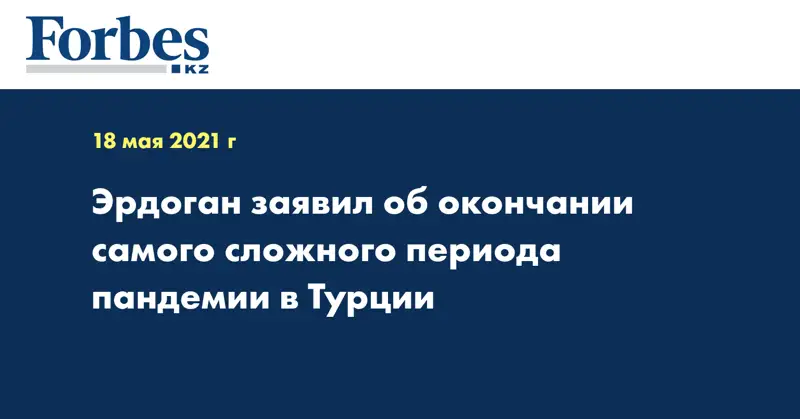 Эрдоган заявил об окончании самого сложного периода пандемии в Турции