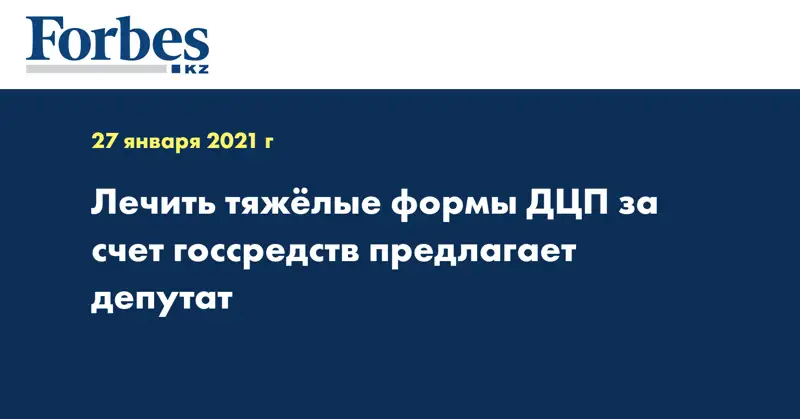 Лечить тяжёлые формы ДЦП за счет госсредств предлагает депутат