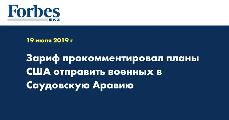 Зариф прокомментировал планы США отправить военных в Саудовскую Аравию
