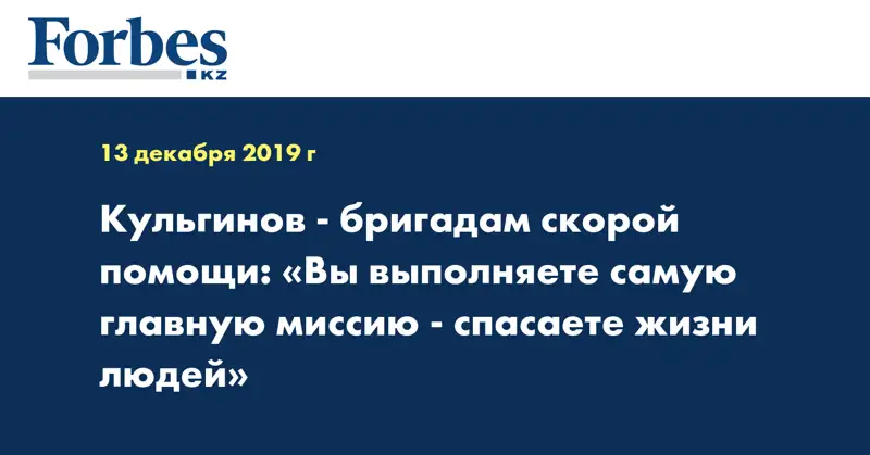 Кульгинов - бригадам скорой помощи: «Вы выполняете самую главную миссию - спасаете жизни людей»