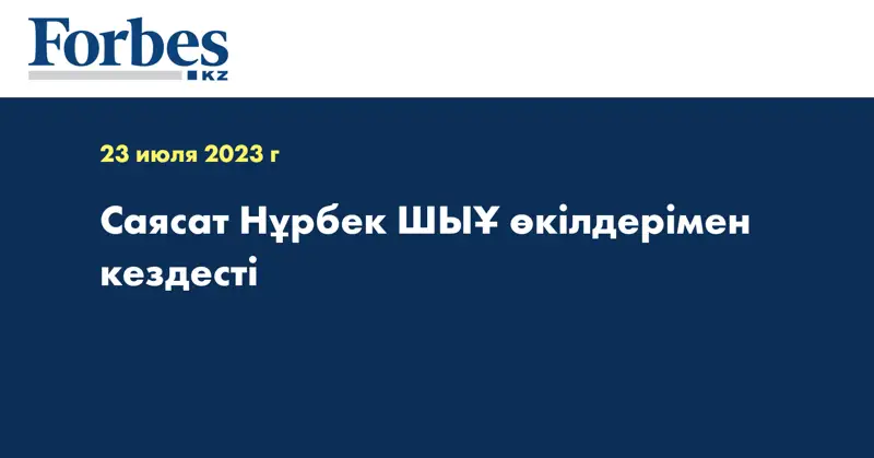 Саясат Нұрбек ШЫҰ өкілдерімен кездесті