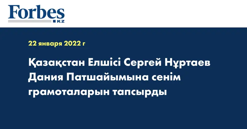 Қазақстан Елшісі Сергей Нұртаев Дания Патшайымына сенім грамоталарын тапсырды  