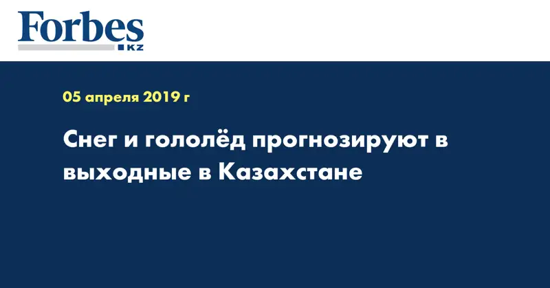 Снег и гололёд прогнозируют в выходные в Казахстане