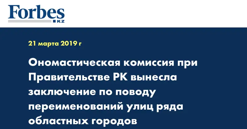 Ономастическая комиссия при Правительстве РК вынесла заключение по поводу переименований улиц ряда областных городов