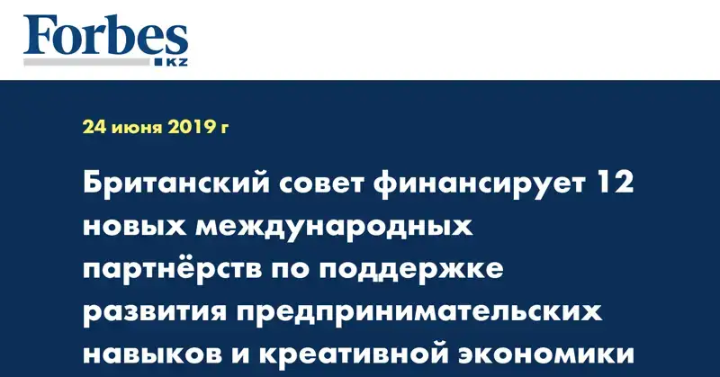 Британский Совет финансирует 12 новых международных партнерств по поддержке развития предпринимательских навыков и креативной экономики