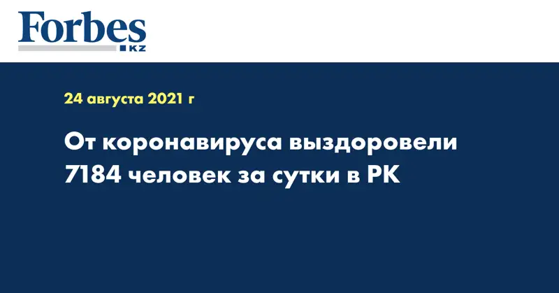 От коронавируса выздоровели 7184 человек за сутки в РК