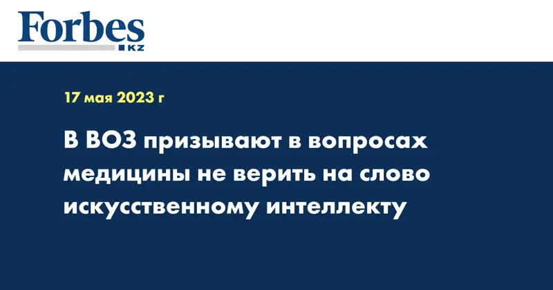 В ВОЗ призывают в вопросах медицины не верить на слово искусственному интеллекту  