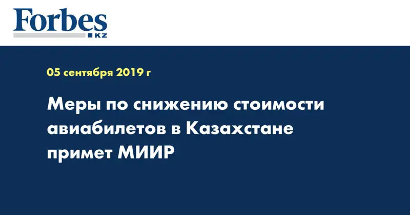 Меры по снижению стоимости авиабилетов в Казахстане примет МИИР