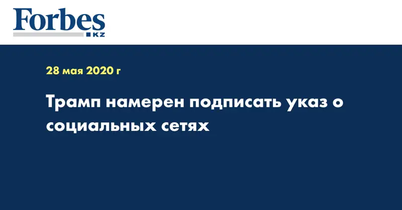 Трамп намерен подписать указ о социальных сетях