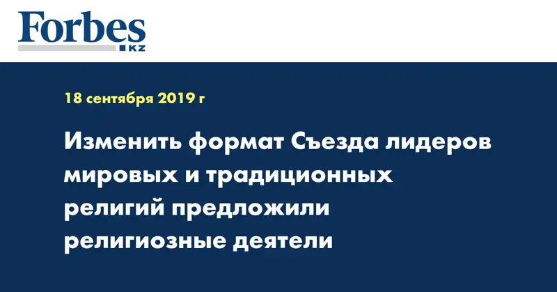 Изменить формат Съезда лидеров мировых и традиционных религий предложили религиозные деятели