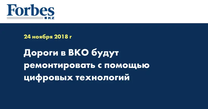 Дороги в ВКО будут ремонтировать с помощью цифровых технологий  