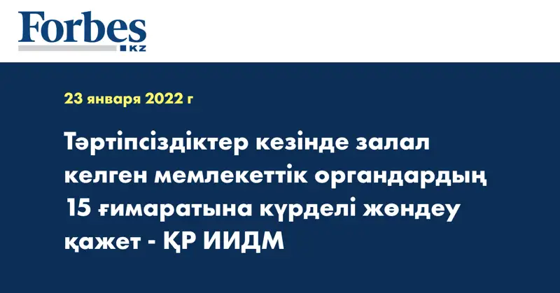 Тәртіпсіздіктер кезінде залал келген  мемлекеттік органдардың 15 ғимаратына күрделі жөндеу қажет - ҚР ИИДМ