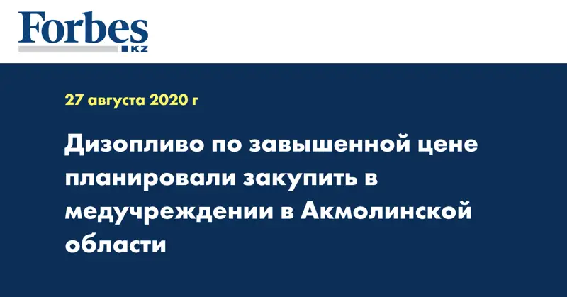Дизопливо по завышенной цене планировали закупить в медучреждении в Акмолинской области