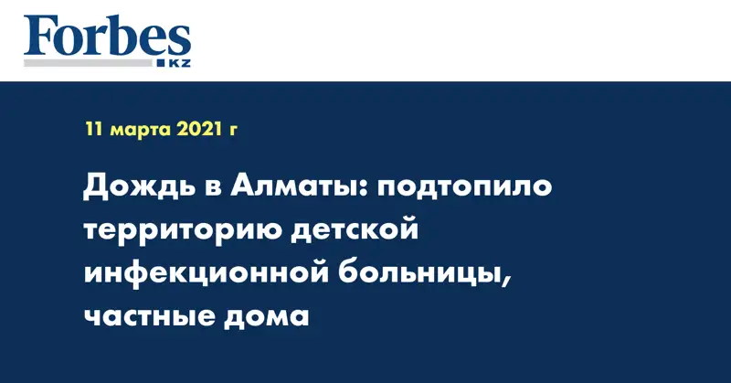 Дождь в Алматы: подтопило территорию детской инфекционной больницы, частные дома