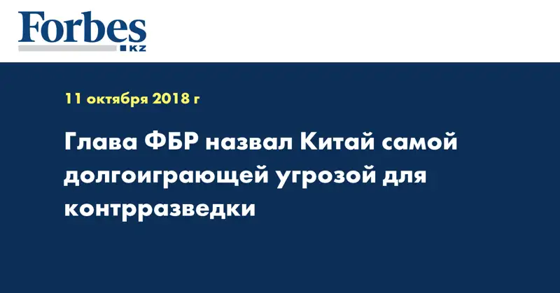 Глава ФБР назвал Китай самой долгоиграющей угрозой для контрразведки