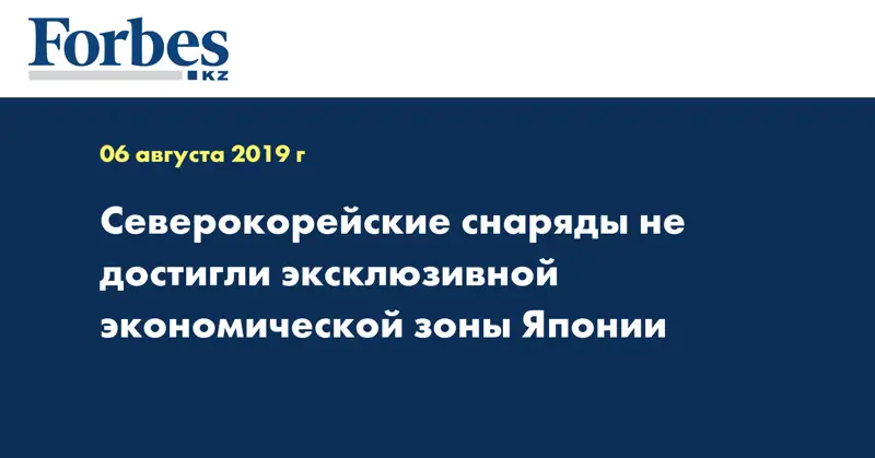 Северокорейские снаряды не достигли эксклюзивной экономической зоны Японии