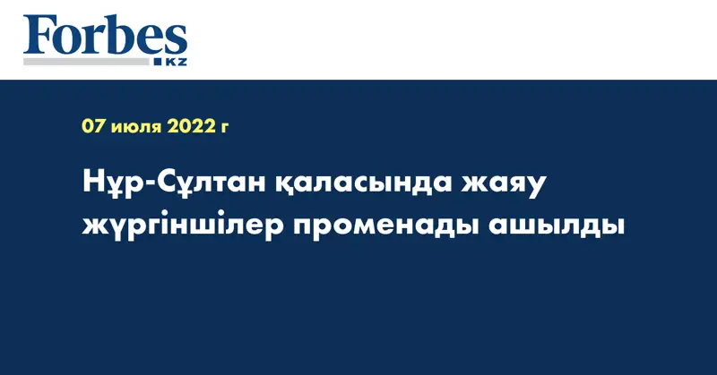 Нұр-Сұлтан қаласында жаяу жүргіншілер променады ашылды