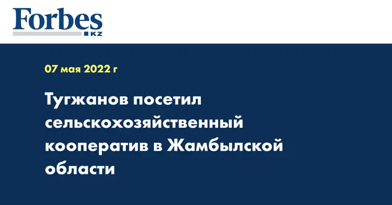 Тугжанов посетил сельскохозяйственный кооператив в Жамбылской области