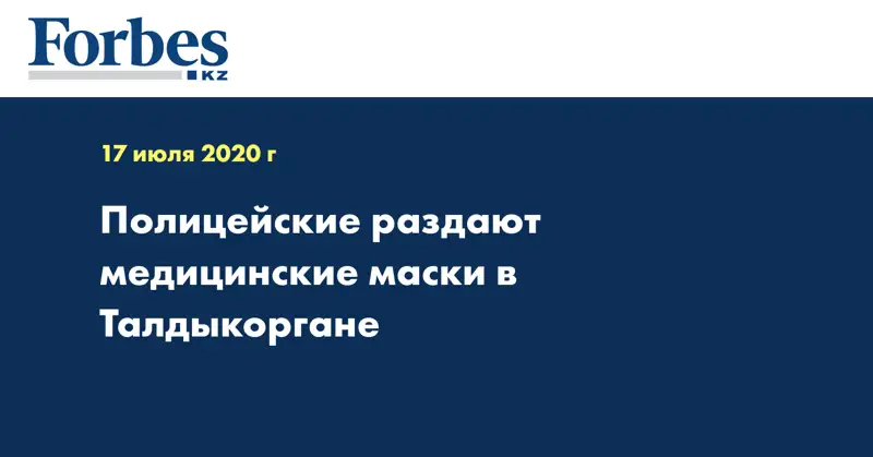 Полицейские раздают медицинские маски в Талдыкоргане