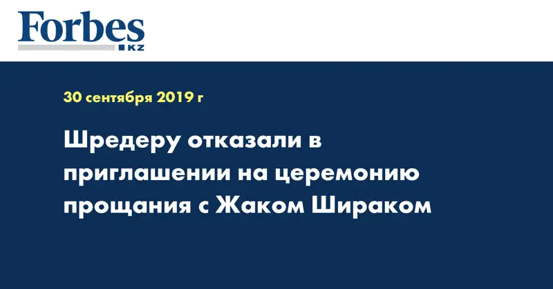 Шредеру отказали в приглашении на церемонию прощания с Жаком Шираком