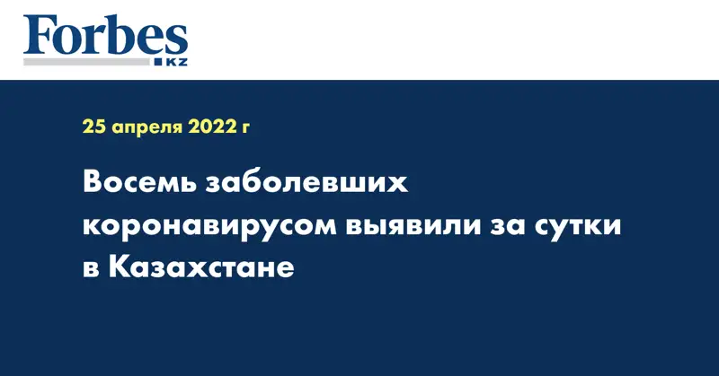 Восемь заболевших коронавирусом выявили за сутки в Казахстане